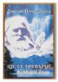 ЩЕ СЕ ПРЕВЪРНЕ В РАДОСТ, МЛАДЕЖКИ ОКУЛТЕН КЛАС, ГОДИНА XVIII /1938-1939/, ТОМ I, УЧИТЕЛЯ ПЕТЪР ДЪНОВ, 1998 Г.